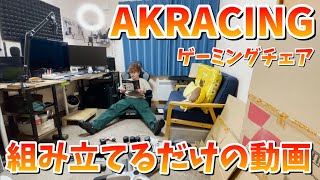 AKRacing ゲーミングチェアを組み立ててみた