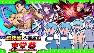 【モンストLIVE配信】超究極「不義遊戯」東堂葵に挑戦！！呪術廻戦コラボ