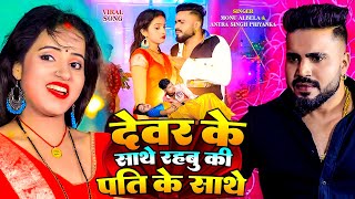 देवर के साथे रहबू की पति साथे | Monu Albela | Dewara Ke Sathe Rahabu | Antra Singh Priyanka New Song