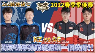 【S聯賽】2022春季季後賽「 KZ.阿毛\u0026阿諾 vs AG.阿康\u0026獅子 」獅子破寧清記錄還讓一個皮膚？！2v2競速搶七 W2D1【極速領域】【Moverest】