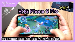 ROG Phone 9 Pro 電競手機完整開箱評測｜第一款可雙面玩的最強手機｜高通Snapdragon 8 Elite 效能 原神 傳說對決 AI 散熱配件 快充 日夜拍實測 好壞一起講-壹哥