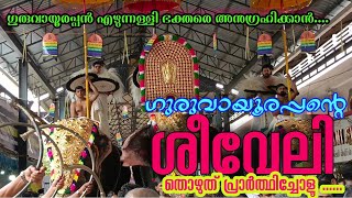 ഗുരുവായൂർ ക്ഷേത്രത്തിലെ ശീവേലിയും പ്രഭാത കാഴ്ച്ചകളും | 26/01/2025 | Guruvayur Temple Morning Shiveli