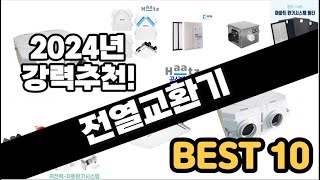 2024년  전열교환기 추천 판매순위 Top10  가격 평점 후기 비교