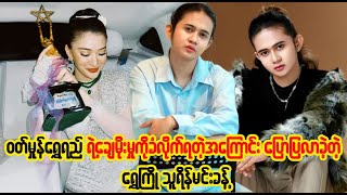 ဝတ်မှုန်ရွှေရည်ရဲ့ ‌ေးချမိုးမှုကိုခံလိုက်ရတဲ့ ရွှေကြို သူရိန်(Daily News Of Myanmar)