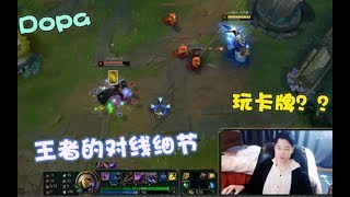 【Dopa】王者组的对线细节！让你看看在Dopa面前玩卡牌的后果！