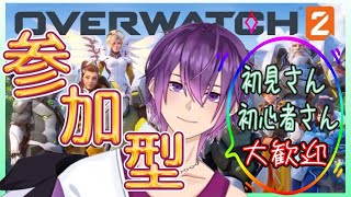 【オーバーウォッチ2/OW2】【参加型】楽しく遊ぼ！初見さん初心者さん大歓迎♪まずは、気軽に声かけてみてね！楽しく遊ぼー！雑談も大歓迎♪#46【新人VTuber】