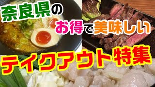 リーズナブルで美味しい奈良県グルメ！【もつ粋】【ラーメン奈々】【自然を食べるごはんや　nijiiro *cafe】【牛肉BAL plot】