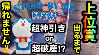 【一番くじ】ドラえもん！映画STAND BY ME 2 上位賞出るまで帰れませんしたら... ☆248