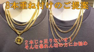 {3本重ね付けのご提案}2本重ね付けでは満足できない。暴れん坊の方には、３本はいかがでしょうか？？３本まで行くとだいぶ目立ちます。