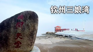 你知道钦州三娘湾吗？这里是白海豚的故乡，跟我一起来看白海豚【行走世界的北京老刘】