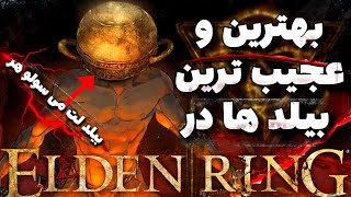 بهترین و عجیب ترین بیلد ها در الدن رینگ | 10 elden ring builds that are Turley insane