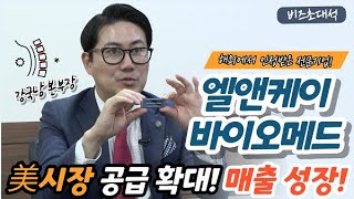 [비즈초대석] 엘앤케이바이오메드 강국남 본부장, ‘세계 최초 측방 곡선형 케이지 프로젝트’로 사상 최고 매출 다짐