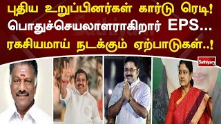 புதிய உறுப்பினர்கள் கார்டு ரெடி!! பொதுச்செயலாளராகிறார் EPS...ரகசியமாய் நடக்கும் ஏற்பாடுகள்..!