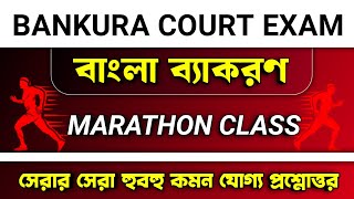 Bankura Court LDC \u0026 GROUP-D Exam | বাঁকুড়া কোর্ট বাংলা ব্যাকরণ ক্লাস | Bankura Court Exam 2024