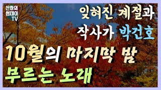 [썸데이 토크] '잊혀진 계절'과 작사가 박건호, 10월의 마지막 밤 부르는 노래