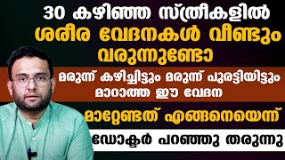 30 കഴിഞ്ഞ സ്ത്രീകളിൽ ശരീരവേദന വീണ്ടും വരുന്നുണ്ടോ ?