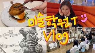 [Vlog]미술학원쌤 브이로그,고든램지 버거,예고입시반 인천예고 경기예고 공연예고 실기테스트 예고입시생 수업 그림평가 정물소묘 드로잉 입시소묘 곰인형소묘 인천 플라이 미술학원