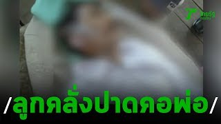 สลด ลูกชายคลั่งปาดคอพ่อและหลานเขยดับ 2 ศพ | 31-12-62 | ไทยรัฐนิวส์โชว์