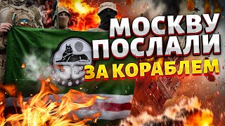 Ічкерія вривається у бій! Зрада Кадирових. Москву послали за кораблем | Крах недоімперії