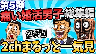 【2ch婚活スレ】総集編第5弾！過去の動画を一気見！