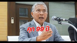 ศาลฎีกาจำคุก99ปี\