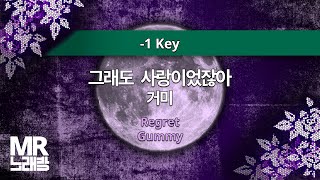 MR노래방ㆍ-1 Key] 그래도 사랑이었잖아 - 거미 ㆍRegret - Gummy ㆍMR Karaoke