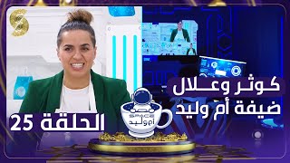 فضاء أم وليد - بطلة الجيدو كوثر أوعلال وجها لوجه مع أم وليد