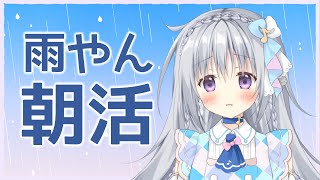 【雑談/初見様歓迎】数億年ぶりの朝活☔みんなは朝ごはん何派？🍚🍞【#パレプロ #香鳴ハノン】