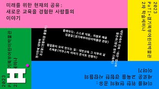 2023 PaTI x 경기북부어린이박물관 콜로키움 2차 학술행사ㅣ미래를 위한 현재의 공유: 새로운 교육을 경험한 사람들의 이야기