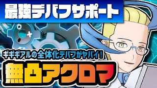 アクロマ＆ギギギアルを性能評価！全体化防御デバフに急所バフも撒ける最強級テクニカル！？【ポケマス / ポケモンマスターズEX】