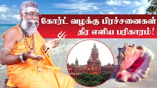 Sothu Prachanai Theera | கோர்ட் கேஸ் பிரச்சனை விலக இதை செய்யுங்கள் | சொத்து வழக்கு பிரச்சனை