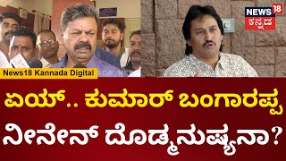 MP Renukacharya On Kumar Bangarappa | ಏಯ್.. ಕುಮಾರ್ ಬಂಗಾರಪ್ಪ ನಾಚಿಕೆ ಆಗಲ್ವಾ ನಿನ್ಗೆ? | N18V