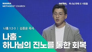 [청년예배] 나훔 - 하나님의 진노를 통한 회복 - 김종윤 목사 | 2022-11-13