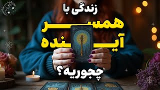 زندگیت با همسر آینده ات چجوریه؟  #تاروت_فارسی با شیما 🧙🏻‍♀️🪄