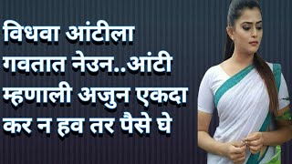 Marathi Katha | Emotional Story | Likhit Marathi Katha | Heart Touching Story In Marathi