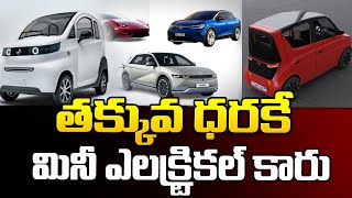 తక్కువ ధరకే కొత్త మినీ ఎలక్ట్రికల్ కారు.. | Mini Electric Cars At Low Prices | Suman TV Plus