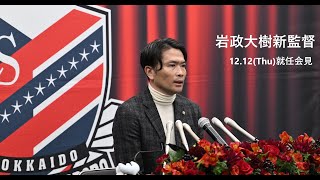 岩政大樹新監督 就任会見