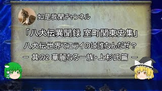 華麗なる一族・上杉氏