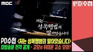 고모의 뒤이은 고소 모의? - PD수첩 '저는 성폭행범의 딸이었습니다' 미방송분 전격 공개