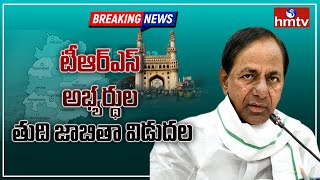 టీఆర్ఎస్ అభ్యర్థుల తుది జాబితా విడుదల : GHMC Elections : TRS releases Final Candidates List | hmtv