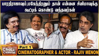 ஷியாம் பெனகல் மாதிரி ஒரு புத்திசாலியை நான் இன்னும் பார்க்கவில்லை - Rajiv Menon | CWC | Part -1