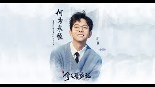 胡夏 Hu Xia〈何為永恒〉（《倚天屠龍記》片尾曲）