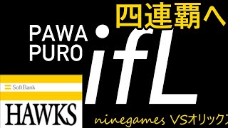 eBASEBALLパワフルプロ野球2024　ifリーグオリックス5戦目VS mugi #パワプロ2024