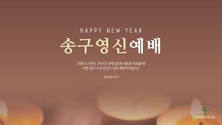 241231 성탄의 주님을 기다린 사람들2 | 청주좋은나무교회