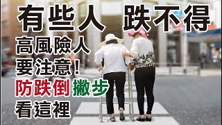 如何預防跌倒-門診篇