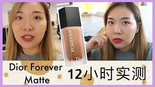 【边边】Dior forever matte 新粉底12小时实测 | 混油皮干燥环境下一整天 | 和我逛逛other stories实体店吧