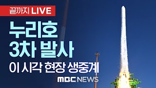 누리호 3차 발사 생중계 ‘첫 실전 발사 준비 완료’..이 시각 나로우주센터 - [끝까지LIVE] MBC 중계방송 2023년 05월 25일