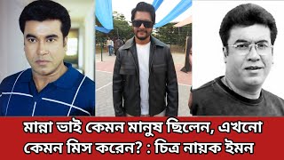 মান্না ভাই কেমন মানুষ ছিলেন, এখনো কেমন মিস করেন? : চিত্র নায়ক ইমন