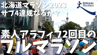 サブ4目標の素人アラフィフ！【北海道マラソン2023】それほど暑く感じないのは老化現象？！趣味は＃バイク（愛機＃crf250l ＃md47）＃ランニング