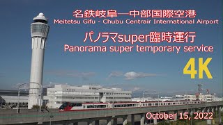 🚅Meitetsu 名鉄岐阜―中部国際空港間1200系パノラマsuper臨時運行(Temporary operation of 1200 series panorama super)